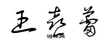 曾庆福王喜蕾草书个性签名怎么写