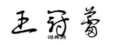 曾庆福王冠蕾草书个性签名怎么写