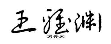 曾庆福王雅渊草书个性签名怎么写