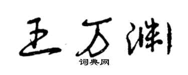 曾庆福王万渊草书个性签名怎么写