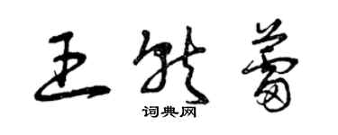 曾庆福王就蕾草书个性签名怎么写