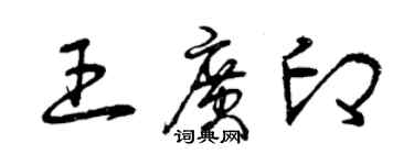 曾庆福王广印草书个性签名怎么写