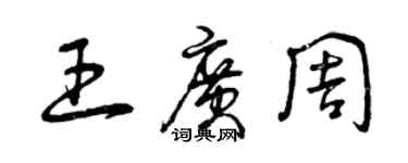 曾庆福王广周草书个性签名怎么写