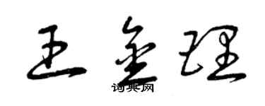 曾庆福王金理草书个性签名怎么写