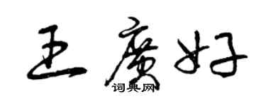 曾庆福王广好草书个性签名怎么写