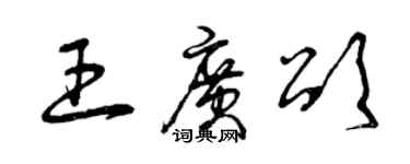 曾庆福王广颂草书个性签名怎么写
