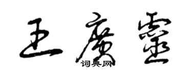 曾庆福王广灵草书个性签名怎么写
