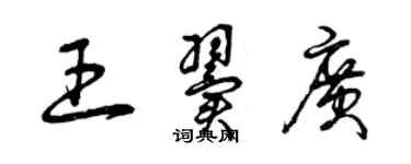 曾庆福王翼广草书个性签名怎么写