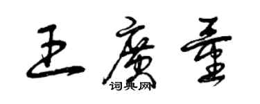 曾庆福王广量草书个性签名怎么写