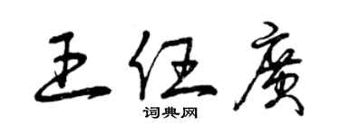 曾庆福王任广草书个性签名怎么写