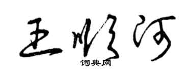 曾庆福王顺河草书个性签名怎么写