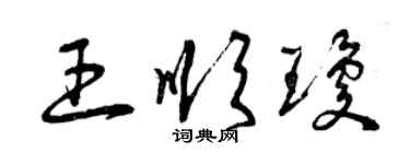 曾庆福王顺琼草书个性签名怎么写