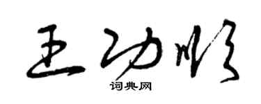 曾庆福王功顺草书个性签名怎么写