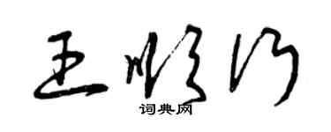 曾庆福王顺行草书个性签名怎么写