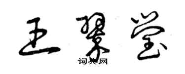 曾庆福王翠莹草书个性签名怎么写