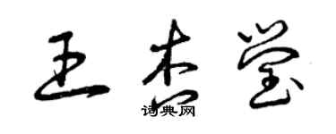 曾庆福王杏莹草书个性签名怎么写