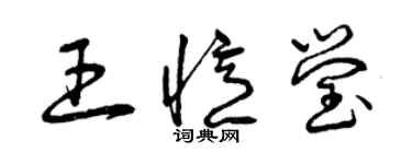 曾庆福王忆莹草书个性签名怎么写