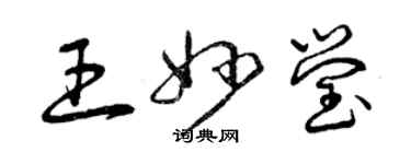 曾庆福王妙莹草书个性签名怎么写