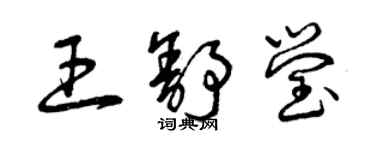 曾庆福王舒莹草书个性签名怎么写