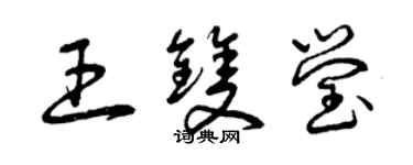 曾庆福王双莹草书个性签名怎么写