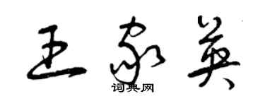 曾庆福王家英草书个性签名怎么写