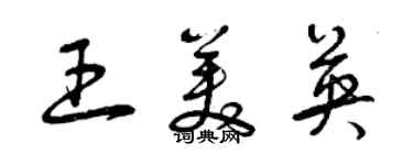 曾庆福王美英草书个性签名怎么写