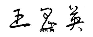 曾庆福王昌英草书个性签名怎么写