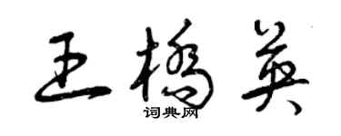 曾庆福王桥英草书个性签名怎么写
