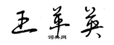 曾庆福王革英草书个性签名怎么写
