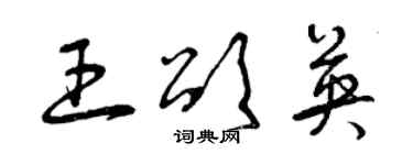 曾庆福王颂英草书个性签名怎么写