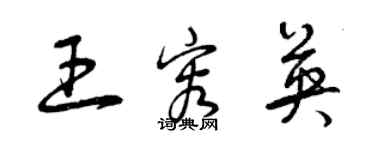 曾庆福王容英草书个性签名怎么写