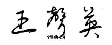 曾庆福王声英草书个性签名怎么写