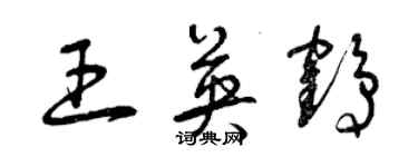 曾庆福王英鹤草书个性签名怎么写