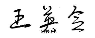 曾庆福王英念草书个性签名怎么写