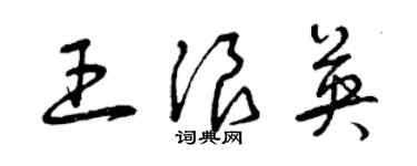 曾庆福王浪英草书个性签名怎么写