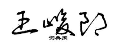 曾庆福王峻郎草书个性签名怎么写