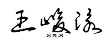 曾庆福王峻泳草书个性签名怎么写