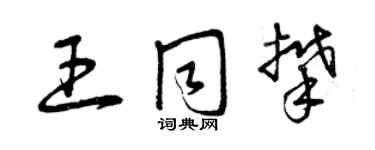曾庆福王同攀草书个性签名怎么写