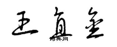 曾庆福王直金草书个性签名怎么写