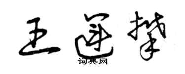 曾庆福王运攀草书个性签名怎么写