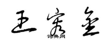 曾庆福王容金草书个性签名怎么写