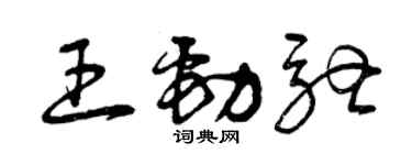 曾庆福王劲驰草书个性签名怎么写