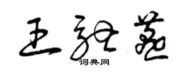 曾庆福王驰燕草书个性签名怎么写