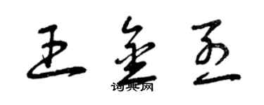 曾庆福王金烈草书个性签名怎么写