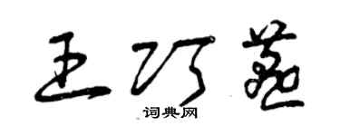 曾庆福王巧燕草书个性签名怎么写