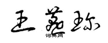 曾庆福王燕珍草书个性签名怎么写