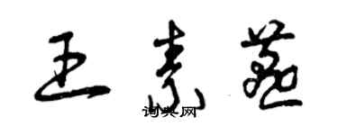 曾庆福王素燕草书个性签名怎么写