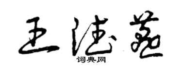 曾庆福王德燕草书个性签名怎么写