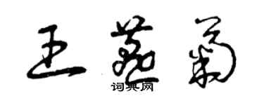 曾庆福王燕菊草书个性签名怎么写