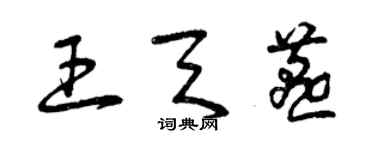 曾庆福王天燕草书个性签名怎么写